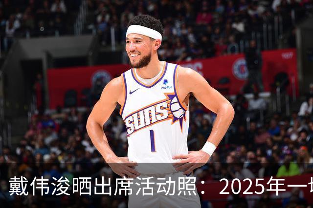 戴伟浚晒出席活动照：2025年一切顺利！