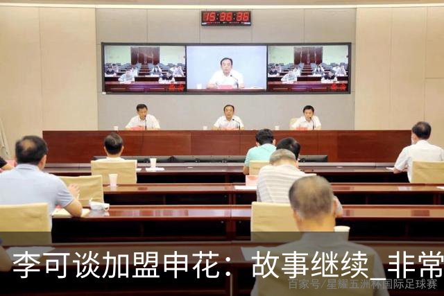 李可谈加盟申花：故事继续 非常期待接下来的一年