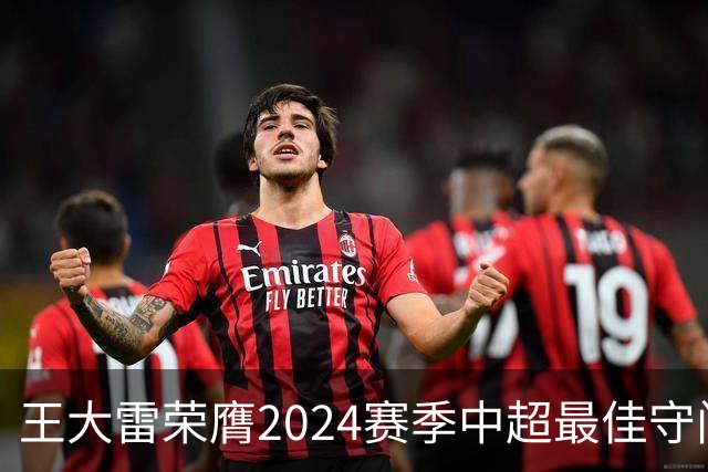 王大雷荣膺2024赛季中超最佳守门员