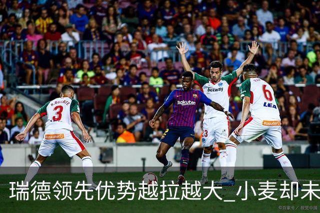 瑞德领先优势越拉越大 小麦却未放下总冠军雄心