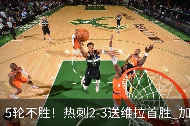5轮不胜！热刺2-3送维拉首胜 加拉格尔破门曼赞比传射杰克逊建功